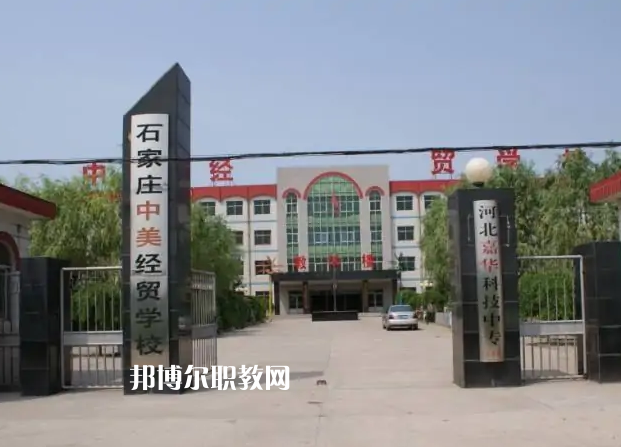 石家莊中美經(jīng)貿(mào)中等專業(yè)學(xué)校2022年學(xué)費(fèi)、收費(fèi)多少