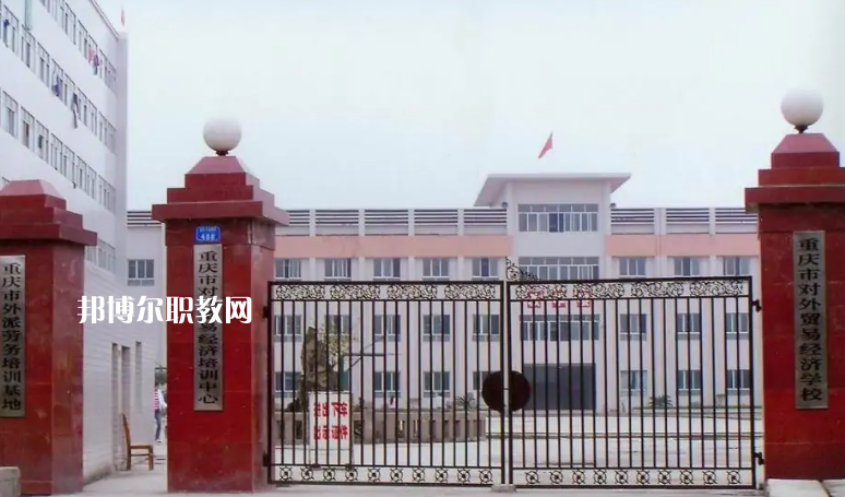 重慶市對(duì)外貿(mào)易經(jīng)濟(jì)學(xué)校2022年招生條件、招生要求、招生對(duì)象