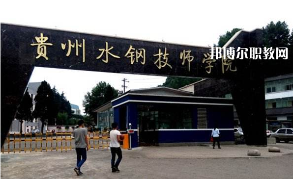 貴州首鋼水鋼技師學(xué)院2022年報(bào)名條件、招生要求、招生對(duì)象