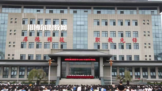 山陽職業(yè)技術(shù)教育中心2022年報名條件、招生要求、招生對象