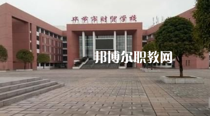 畢節(jié)財(cái)貿(mào)學(xué)校2022年報(bào)名條件、招生要求、招生對(duì)象