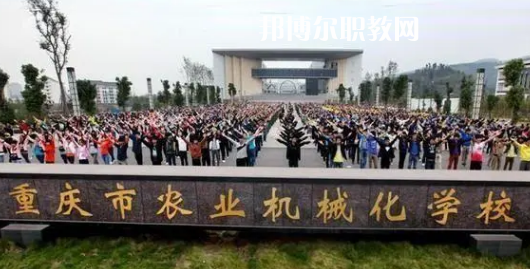 重慶農(nóng)業(yè)機(jī)械化學(xué)校2022年報(bào)名條件、招生要求、招生對(duì)象