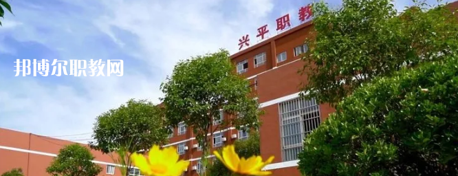 興平職業(yè)教育中心2022年有哪些專(zhuān)業(yè)