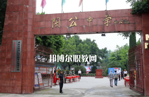 重慶市潼南縣闇公職業(yè)高級(jí)中學(xué)2022年報(bào)名條件、招生要求、招生對(duì)象