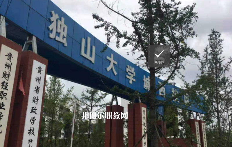 貴定中等職業(yè)學(xué)校2022年學(xué)費(fèi)、收費(fèi)多少