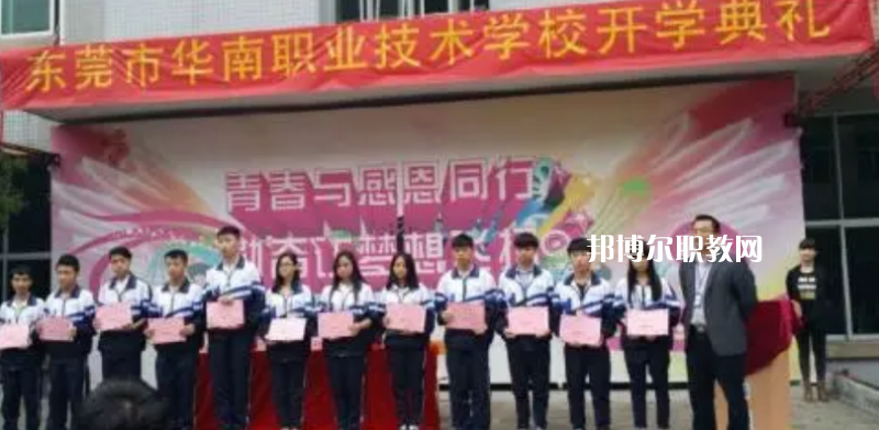 東莞華南職業(yè)技術(shù)學(xué)校2022年報(bào)名條件、招生要求、招生對象