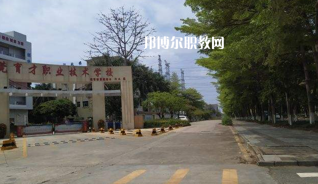 東莞育才職業(yè)技術(shù)學(xué)校2022年報(bào)名條件、招生要求、招生對(duì)象