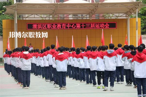 渭濱區(qū)職業(yè)教育中心2022年報名條件、招生要求、招生對象