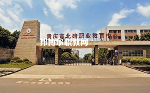 重慶北碚職業(yè)教育中心2022年報名條件、招生要求、招生對象