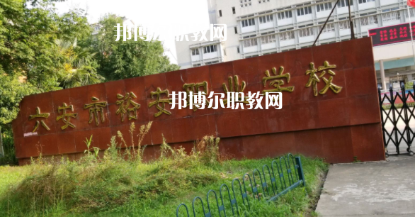 六安市裕安職業(yè)學(xué)校怎么樣、好不好