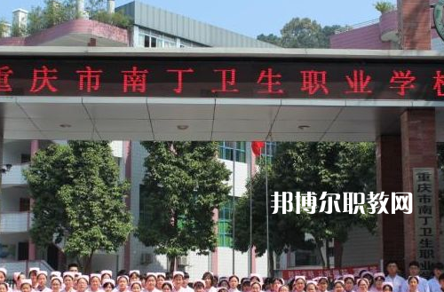 重慶南丁衛(wèi)生職業(yè)學(xué)校2022年報(bào)名條件、招生要求、招生對(duì)象