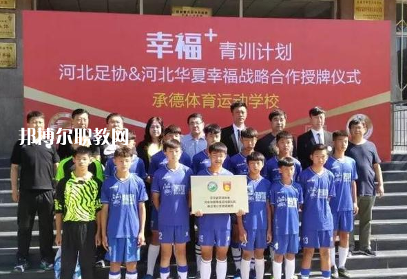 承德體育運(yùn)動(dòng)學(xué)校2022年報(bào)名條件、招生要求、招生對(duì)象