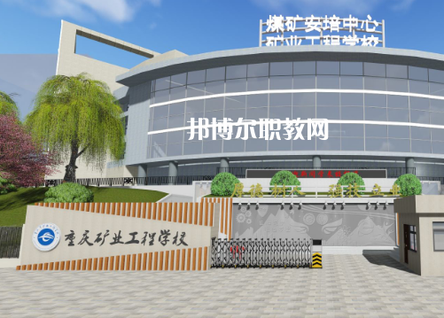 重慶礦業(yè)工程學(xué)校2022年報(bào)名條件、招生要求、招生對(duì)象