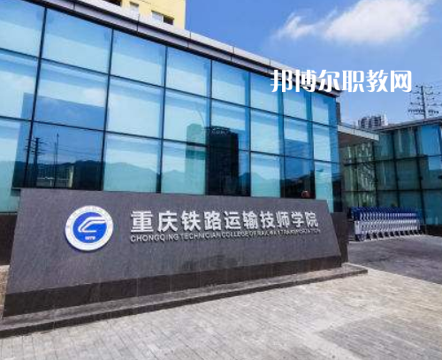 重慶鐵路運輸技師學院2022年報名條件、招生要求、招生對象