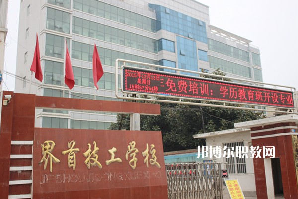 界首市技工學(xué)校怎么樣、好不好