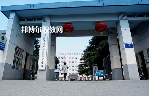 揚(yáng)州旅游商貿(mào)學(xué)校2022年報(bào)名條件、招生要求、招生對象