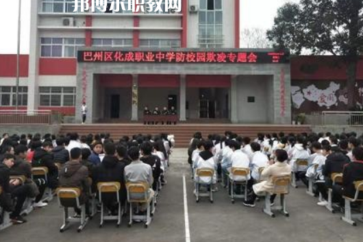 巴中市巴州區(qū)化成職業(yè)中學(xué)2022年報名條件、招生要求、招生對象
