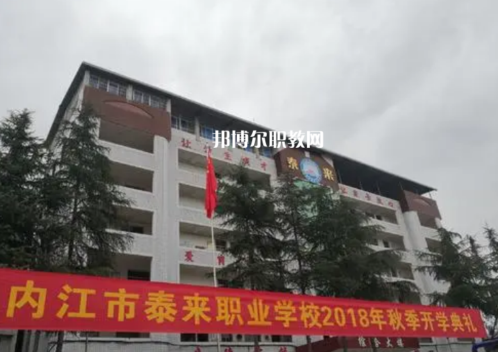 威遠泰來職業(yè)學(xué)校2022年招生辦聯(lián)系電話