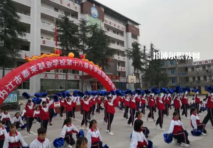 威遠(yuǎn)泰來職業(yè)學(xué)校2022年報名條件、招生要求、招生對象