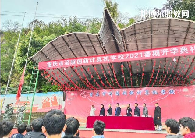 重慶涪陵創(chuàng)新計算機學校2022年學費、收費多少