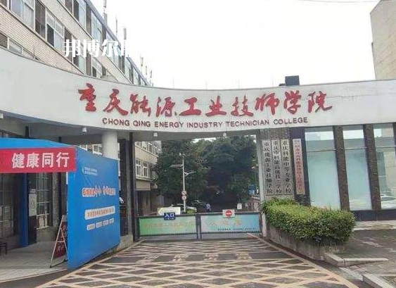 重慶能源工業(yè)技師學院2022年學費、收費多少