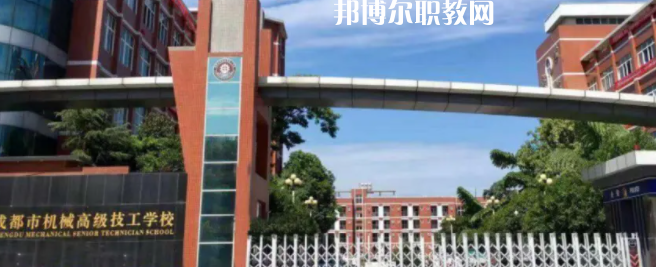 成都市機(jī)械高級技工學(xué)校怎么樣、好不好