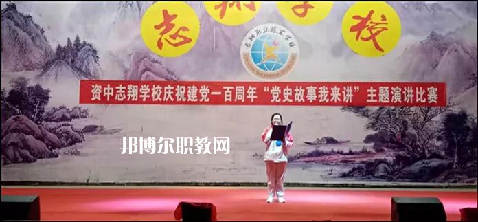 資中志翔職業(yè)技術(shù)學(xué)校2022年報(bào)名條件、招生要求、招生對(duì)象