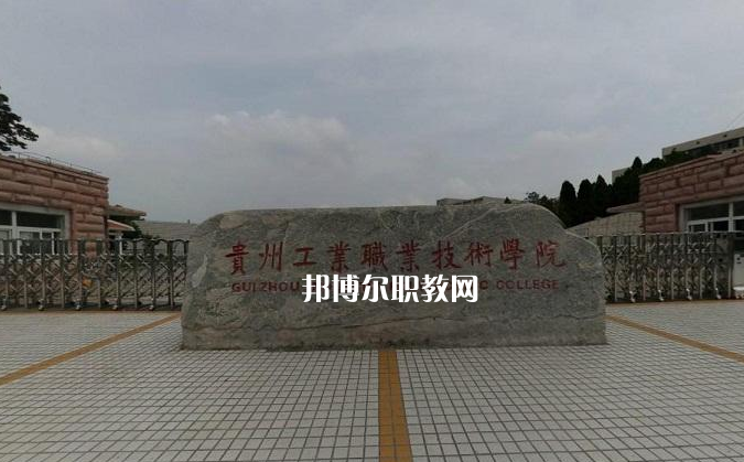 貴州工業(yè)職業(yè)技術(shù)學(xué)院中專部2022年報(bào)名條件、招生要求、招生對(duì)象