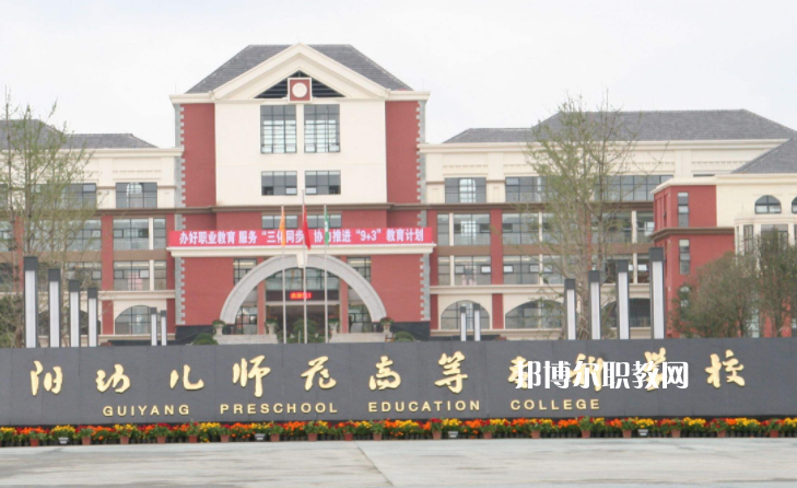 貴陽幼兒師范高等?？茖W(xué)校(中職部)2022年學(xué)費(fèi)、收費(fèi)多少