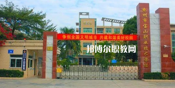 惠州寶山職業(yè)技術(shù)學(xué)校2022年報(bào)名條件、招生要求、招生對(duì)象