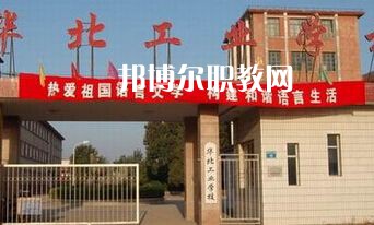 華北工業(yè)學(xué)校2022年學(xué)費、收費多少