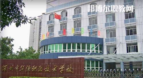 深圳福田區(qū)華強(qiáng)職業(yè)技術(shù)學(xué)校2022年報名條件、招生要求、招生對象