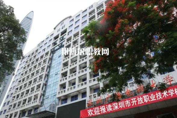深圳開放職業(yè)技術(shù)學(xué)校2022年報(bào)名條件、招生要求、招生對象