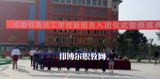 成都鐵路技工學(xué)校怎么樣、好不好