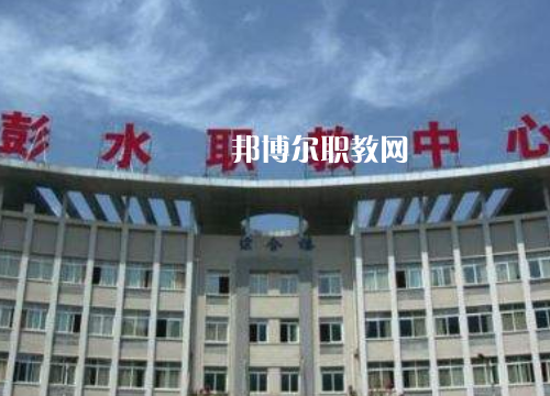 彭水職教中心2022年報名條件、招生要求、招生對象