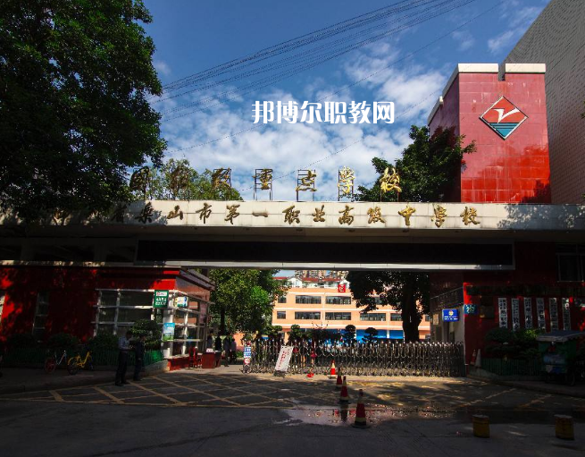 四川樂山第一職業(yè)高級中學(xué)2022年學(xué)費(fèi)、收費(fèi)多少