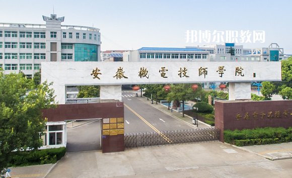 安徽機(jī)械技師學(xué)院2022年報名條件、招生要求、招生對象