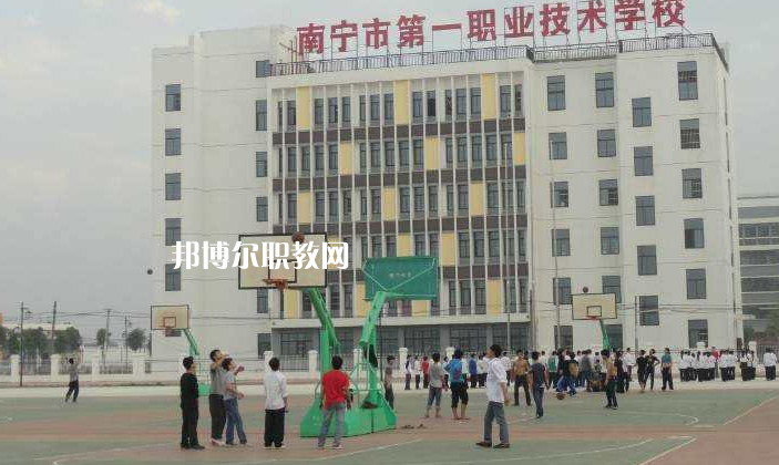 南寧第一職業(yè)技術(shù)學校怎么樣、好不好