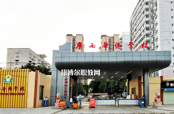 廣西華僑學(xué)校2022年報(bào)名條件、招生要求、招生對象