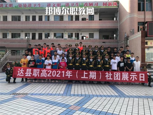 四川省達(dá)縣職業(yè)高級(jí)中學(xué)2022年學(xué)費(fèi)、收費(fèi)多少