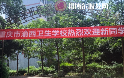 重慶渝西衛(wèi)生學校2022年報名條件、招生要求、招生對象