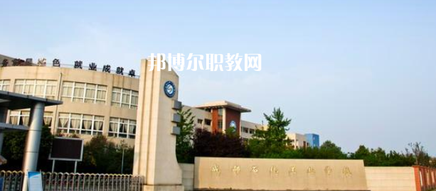 成都石化工業(yè)學校怎么樣、好不好