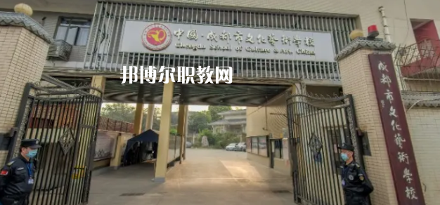 成都文化藝術(shù)學(xué)校怎么樣、好不好