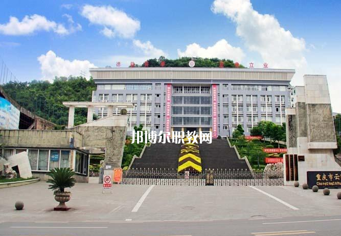 重慶云陽職業(yè)教育中心2022年報名條件、招生要求、招生對象