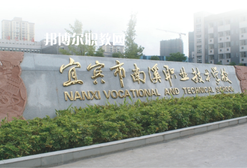 四川宜賓南溪職業(yè)技術(shù)學(xué)校2022年報名條件、招生要求、招生對象