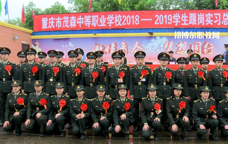 重慶茂森中等職業(yè)學(xué)校2022年報(bào)名條件、招生要求、招生對(duì)象