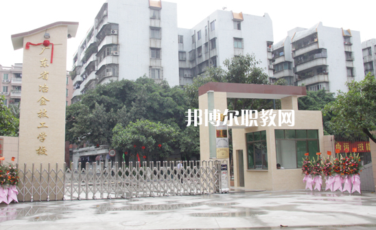 廣東冶金技工學(xué)校怎么樣、好不好
