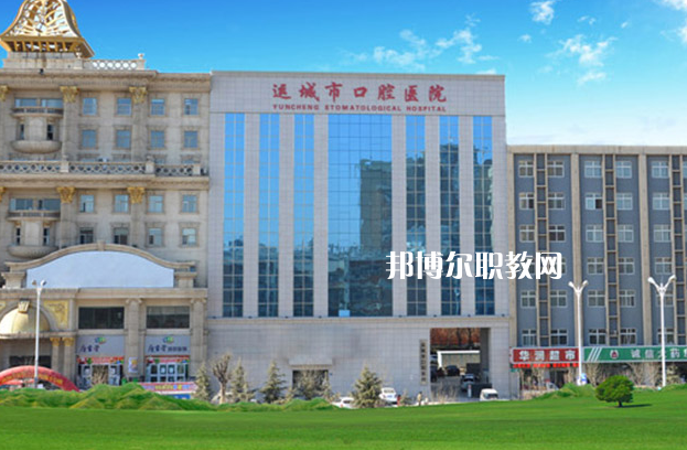 運(yùn)城口腔衛(wèi)生學(xué)校2022年報名條件、招生要求、招生對象