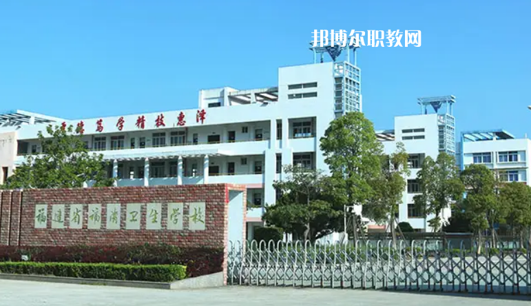 福清衛(wèi)生學(xué)校2022年報(bào)名條件、招生要求、招生對(duì)象