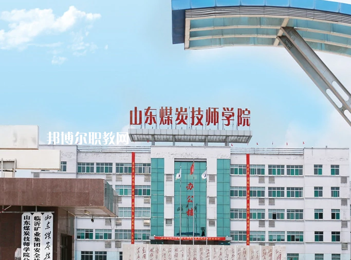  山東煤炭技師學(xué)院濟(jì)寧校區(qū)2022年報(bào)名條件、招生要求、招生對(duì)象